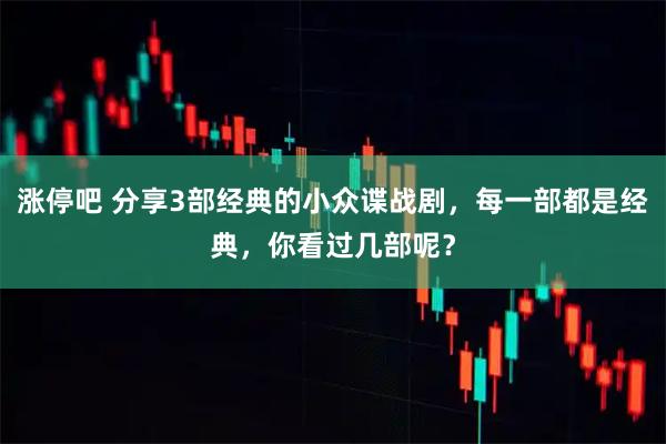 涨停吧 分享3部经典的小众谍战剧，每一部都是经典，你看过几部呢？